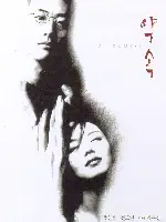 약속 포스터 (A Promise poster)