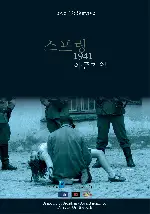 스프링 1941: 아픈기억 포스터 (Spring 1941 poster)