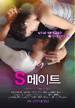 S 메이트  포스터 (Are You for Great Sex? poster)