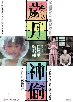 세월신투 포스터 (Echoes of the rainbow poster)