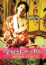 음란한 게이샤 포스터 (The Tragedy of Geisha poster)