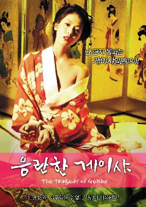 음란한 게이샤 포스터 (The Tragedy of Geisha poster)