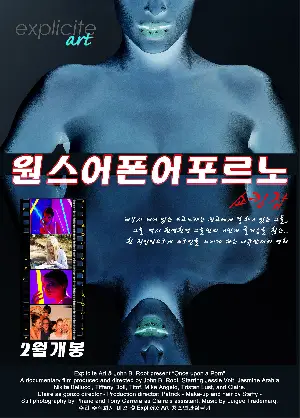 쇼킹잡 - 원스 어폰 어 포르노 포스터 (ONCE UPON A PORN poster)