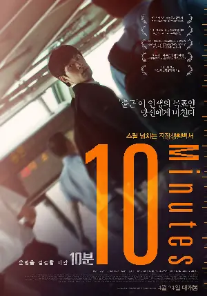 10분 포스터 (10 Minutes poster)