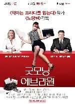 굿모닝 에브리원 포스터 (Morning Glory poster)