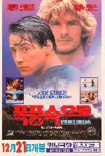 폭풍속으로 포스터 (Point Break poster)
