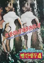 빨간앵두 4 포스터 (Red Cherry 4 poster)