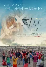 회복 포스터 (Restoration poster)