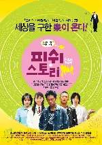 피쉬 스토리 포스터 (Fish Story poster)