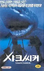 샤크 씨커 포스터 (Shark Attack 3 : Megalodon poster)