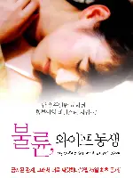 불륜, 와이프의 여동생 포스터 (My Wife's Sister A Secret Week poster)