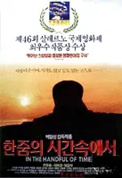 한줌의 시간속에서 포스터 (In The Handful Of Time poster)