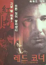 레드코너  포스터 (Red Corner poster)