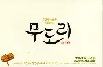 무도리 포스터 (Moodori poster)