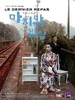 마지막 밥상 포스터 (The Last Dining Table poster)