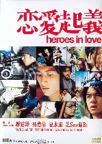 히어로즈 인 러브 포스터 (Heroes In Love poster)