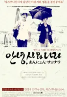 안녕, 사요나라 포스터 (Annyoung, Sayonara poster)