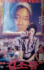 길소뜸 포스터 (Gilsotteum poster)