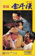 실록 김두한 포스터 (A true story of Kim Du-Han poster)