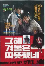 그 해 겨울은 따뜻했네 포스터 (The Winter That Year Was Warm poster)