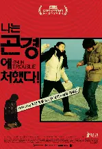 나는 곤경에 처했다! 포스터 (I'm in Trouble! poster)