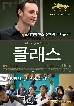 클래스 포스터 (The Class poster)