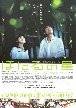 반딧불의 별 포스터 (Fireflies: River Of Light poster)