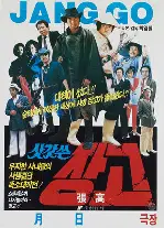 삿갓 쓴 장고 포스터 (Jang-Go In A Reed Hat poster)