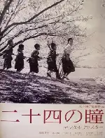 스물네 개의 눈동자 포스터 (Twenty-Four Eyes poster)