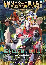 극장판: 타이거 앤 버니 포스터 (TIGER & BUNNY -The Beginning poster)