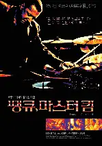 땡큐,  마스터 킴 포스터 (Intangible Asset Number 82 poster)