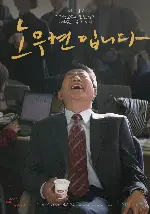 노무현입니다 포스터 (OUR PRESIDENT poster)