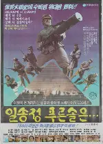 일송정 푸른 솔은 포스터 (The Green Pine Tree poster)