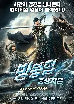 빙봉협: 중생지문 포스터 (Iceman Cometh 3D poster)