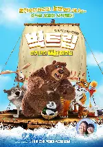 빅트립: 아기팬더 배달 대모험 포스터 (Big trip poster)