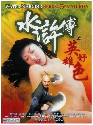 수호전지영웅호색 포스터 (Water Margin - Heroes' Sex Stories poster)