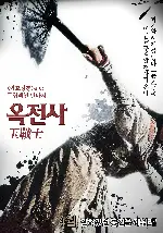 옥전사 포스터 (Jade Warrior poster)