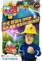 출동! 소방관 샘: 외계인 대소동 포스터 (Fireman Sam: Alien Alert! The Movie poster)
