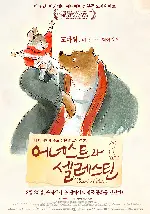 어네스트와 셀레스틴 포스터 (Ernest & Celestine poster)