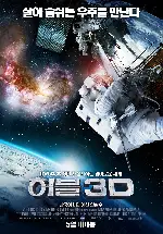 허블 3D 포스터 (IMAX: Hubble 3D poster)