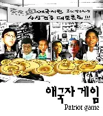 애국자 게임 포스터 (Patriot Game poster)