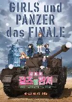 걸즈 앤 판처 최종장 제2화 포스터 (GIRLS und PANZER das FINALE: Part II poster)