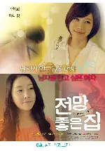 전망 좋은 집 포스터 (A House with a View poster)