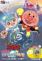 날아라! 호빵맨 극장판: 구하라! 코코링과 기적의 별 포스터 (ANPANMAN : SAVE COCOLIN AND A MIRACLE STAR poster)