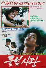 풀잎사랑 포스터 (Puppy Love poster)