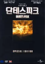단테스피크  포스터 (Dante'S Peak poster)