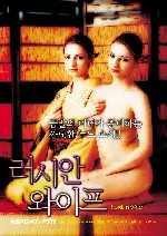 러시안 와이프 포스터 (Nyotaimori: Russian Wife poster)