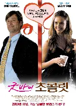 굿바이 초콜릿 포스터 (Meet Bill poster)