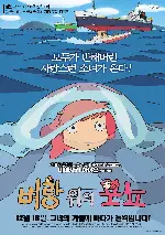 벼랑 위의 포뇨 포스터 (Ponyo On The Cliff By The Sea poster)