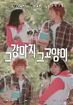 그 강아지 그 고양이 포스터 (Cats and Dogs poster)